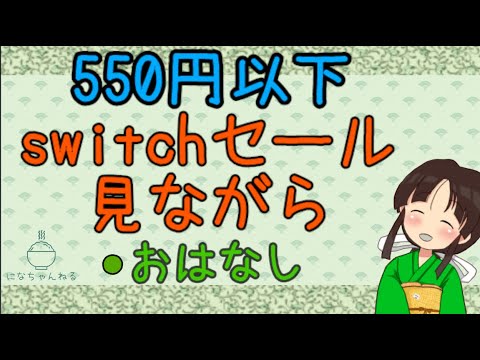 550円以下のswitchセールのゲーム見ながら、あれこれお話したりする【筑前にな/脊髄小脳変性症/指定難病vtuber】