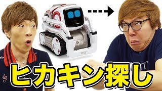 最新のAIロボットCOZMOの力があれば隠れたヒカキンを探し出せるはず！【ヒカキン & セイキン】