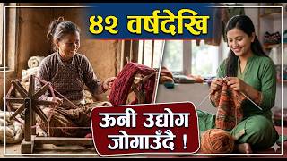 Woolen textile industry ४२ वर्षदेखि परम्परागत ऊनी कपडा उद्योग जोगाउँदै दिदीबहिनी Hiramaya - Rasila