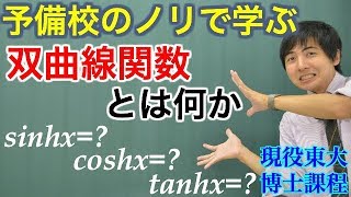 【大学数学】双曲線関数とは何か【解析学】