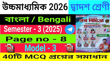 Class 12|Bengali|H.S 2026|Roy & Martin Proshno Bichitra MCQ Solve|Semester 3(2025)|Page 8|Model 3