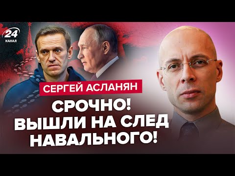 😱Нашли ТЕЛО Навального? Путин его ЗАКАЗАЛ! / Отравили Красовского! – АСЛАНЯН