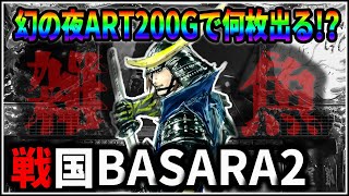 【パチスロ】5号機 戦国BASARA2 第2天井到達！幻の夜ART200Gで何枚出る！？企画 設定6 #16【パチンコ】【スロット】【生配信】【ライブ】