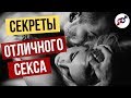 СЕКРЕТЫ ОТЛИЧНОГО СЕКСА