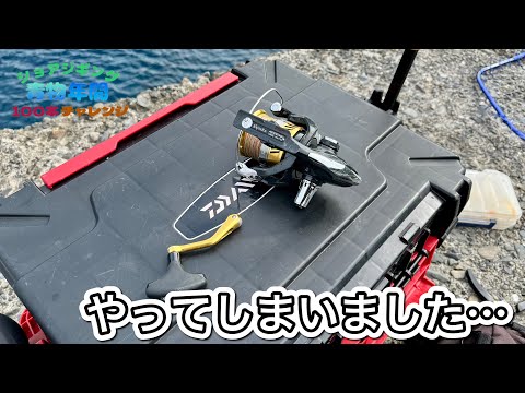 青物とのファイト中に8年使ったリールのハンドルが…【ショアジギング青物年間100本チャレンジ#93】