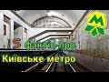 15 фактів про метро Києва