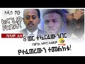 8 ወራት ተኳርፈው ነበር ፣ የተፈጠረውን ተመልከቱ። ልናገረው የከበደኝ የሀብታሙ ታሪክ ። Comedian eshetu Donkey Tube.