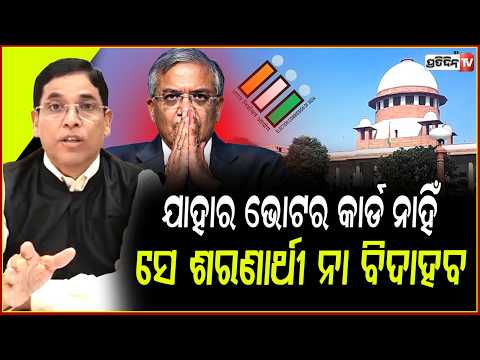 ଜ୍ଞାନେଶ କୁମାର ଏବେ ଶକ୍ତିଶାଳୀ ଅଜୟ ଅମର,ତାଙ୍କୁ ଗିରଫ କରାଯାଇପାରିବ ନାହିଁ !Arun  Sahoo on CEC Gyanesh kumar