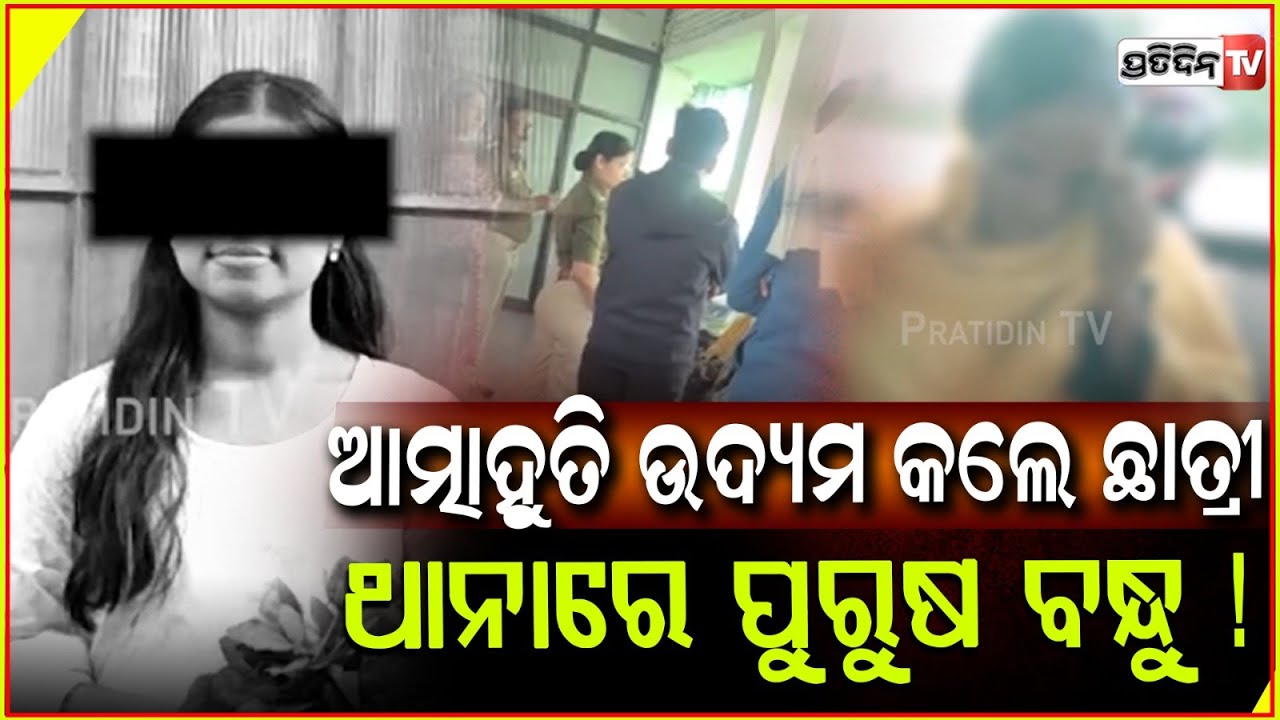 ଆତ୍ମାହୁତି ଉଦ୍ୟମ କଲେ ଛାତ୍ରୀ, ଥାନାରେ ପୁରୁଷ ବନ୍ଧୁ ! Girl Student face burn injuries In  Sundargarh,