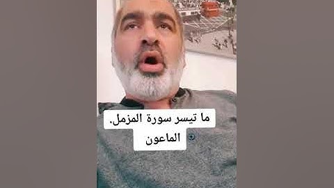 ما تيسر من سورة المزمل . الماعون بصوت القارىء احمد مرخان