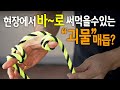 【🤴Ep.126】현장에서 바로써먹을수 있는 유용한매듭 3가지(Useful knot 3)