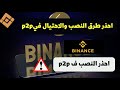 احذر طرق الاحتيال في بايننس P2p اثناء البيع والشراء والمنصات الاخري Binance P2p 