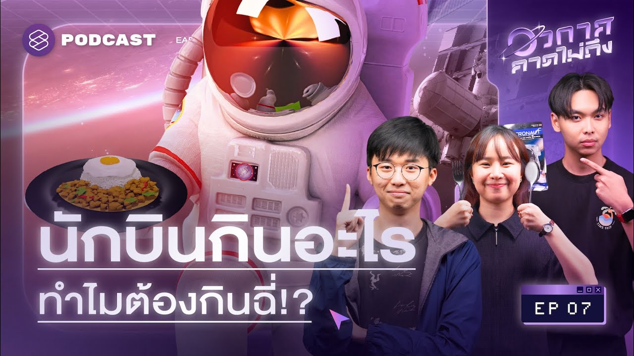 กินอาหารบนอวกาศยังไง ทำไมนักบินต้องกินฉี่ตัวเอง!? | อวกาศคาดไม่ถึง EP.7
