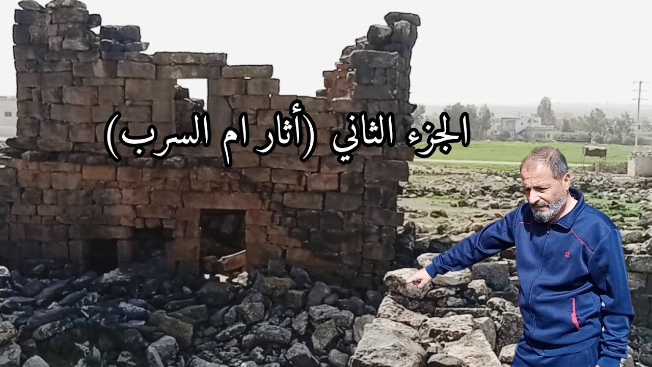 الجزء الثاني من رحلتي لأم السرب! أرواح صخر البازلت...