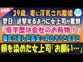 【感動する話】妻に離婚を告げられた翌日、俺を低学歴と見下すエリート女上司に「のろま！会社のお荷物！」罵倒された。全てが嫌になり辞表を持ち社長室へ行くと上司が出てきて「お願い…」【泣ける話】朗読　総集編