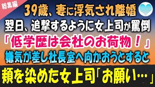 【感動する話】妻に離婚を告げられた翌日、俺を低学歴と見下すエリート女上司に「のろま！会社のお荷物！」罵倒された。全てが嫌になり辞表を持ち社長室へ行くと上司が出てきて「お願い…」【泣ける話】朗読　総集編