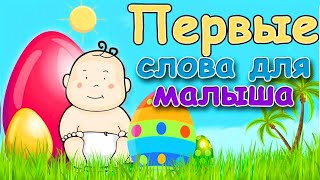 Первые слова для малыша в картинках. Учим слова для детей 1-3 года. Обучающее видео для детей