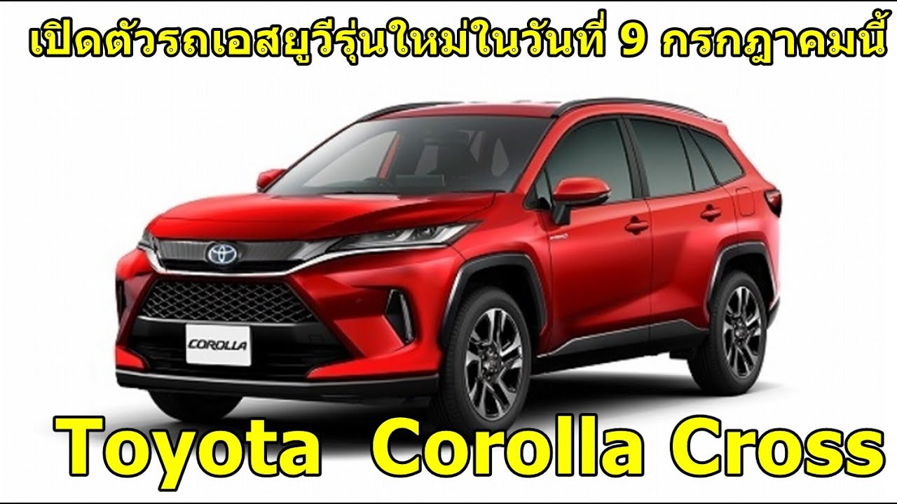 Toyota Corolla Cross 2020 โตโยต้าจะเปิดตัวรถเอสยูวีรุ่นใหม่ในวันที่ 9 ...