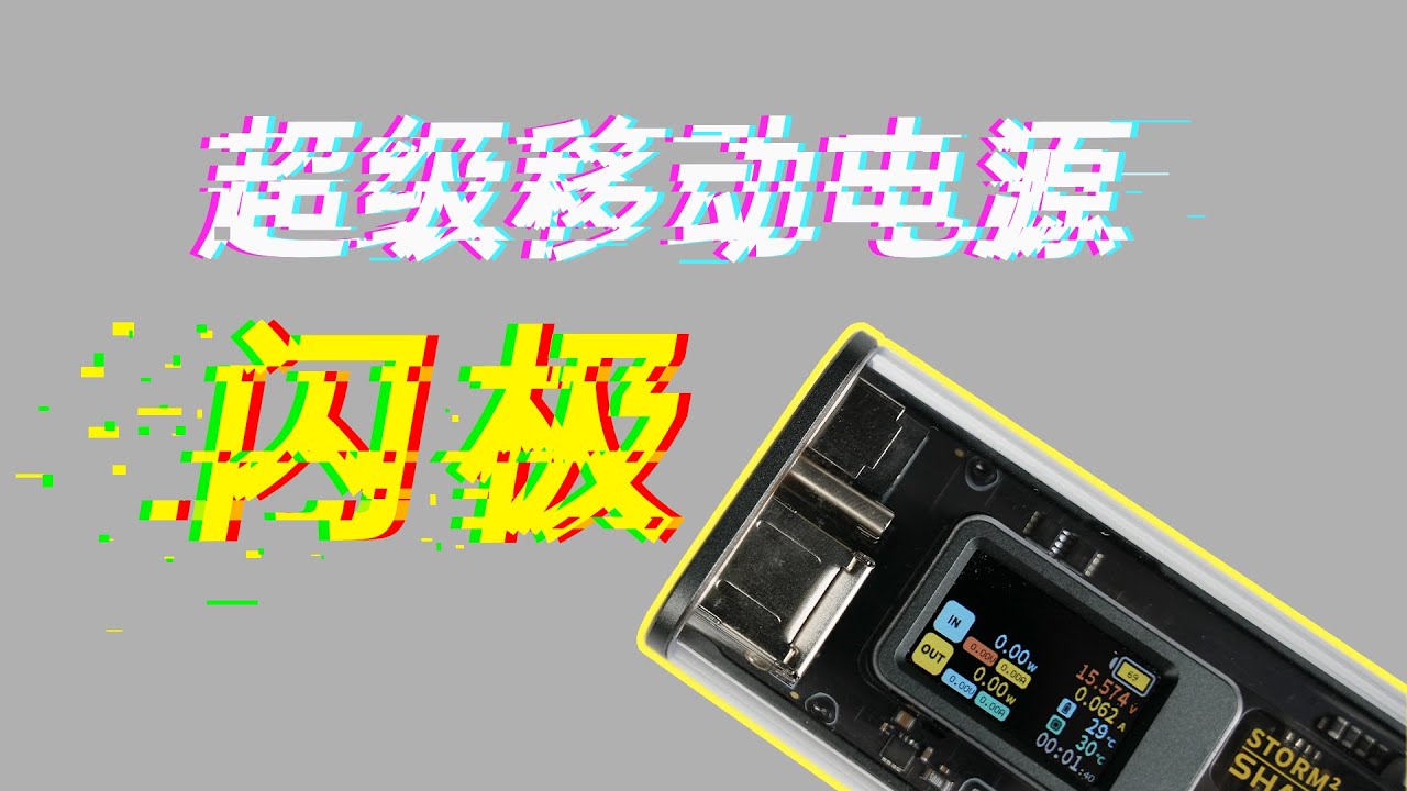 999的闪极超级移动电源上手 Youtube