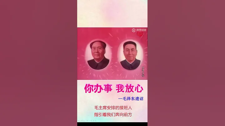 毛泽东遗诏：“你办事，我放心”              华国锋继承大统 - 天天要闻