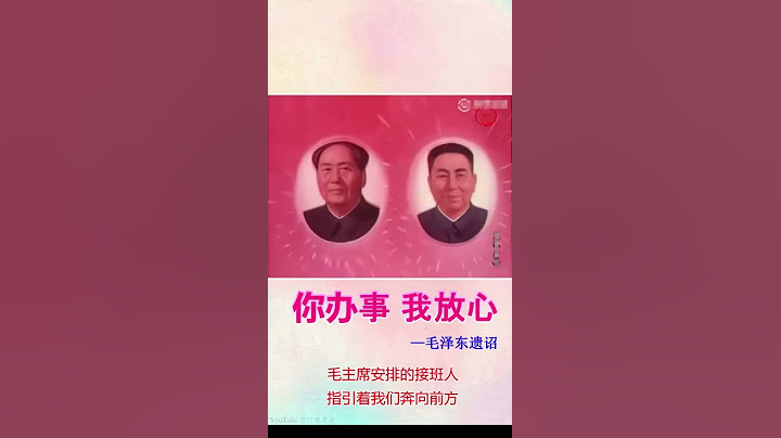 毛泽东遗诏：“你办事，我放心”              华国锋继承大统 - 天天要闻
