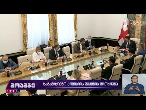 საგამოძიებო კომისიის შექმნის მოთხოვნა