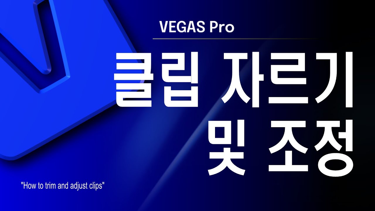베가스프로/영상편집/ VEGAS PRO22 / #17. 클립자르기및 조정 4:17 /#베가스 #영상편집 #영상 #vegas #유튜브  #영상제작