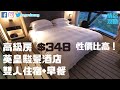 英皇駿景酒店高級房！雙人住宿+早餐！性價比高！The Emperor Hotel Reviews【Eng Sub】