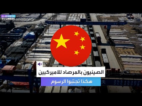 الصينيون بالمرصاد للأميركيين حيلة جديدة لإرسال البضائع وتجن ب الرسوم