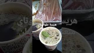 هريسة حلوة تاي بالنعناع في هذا البرد .