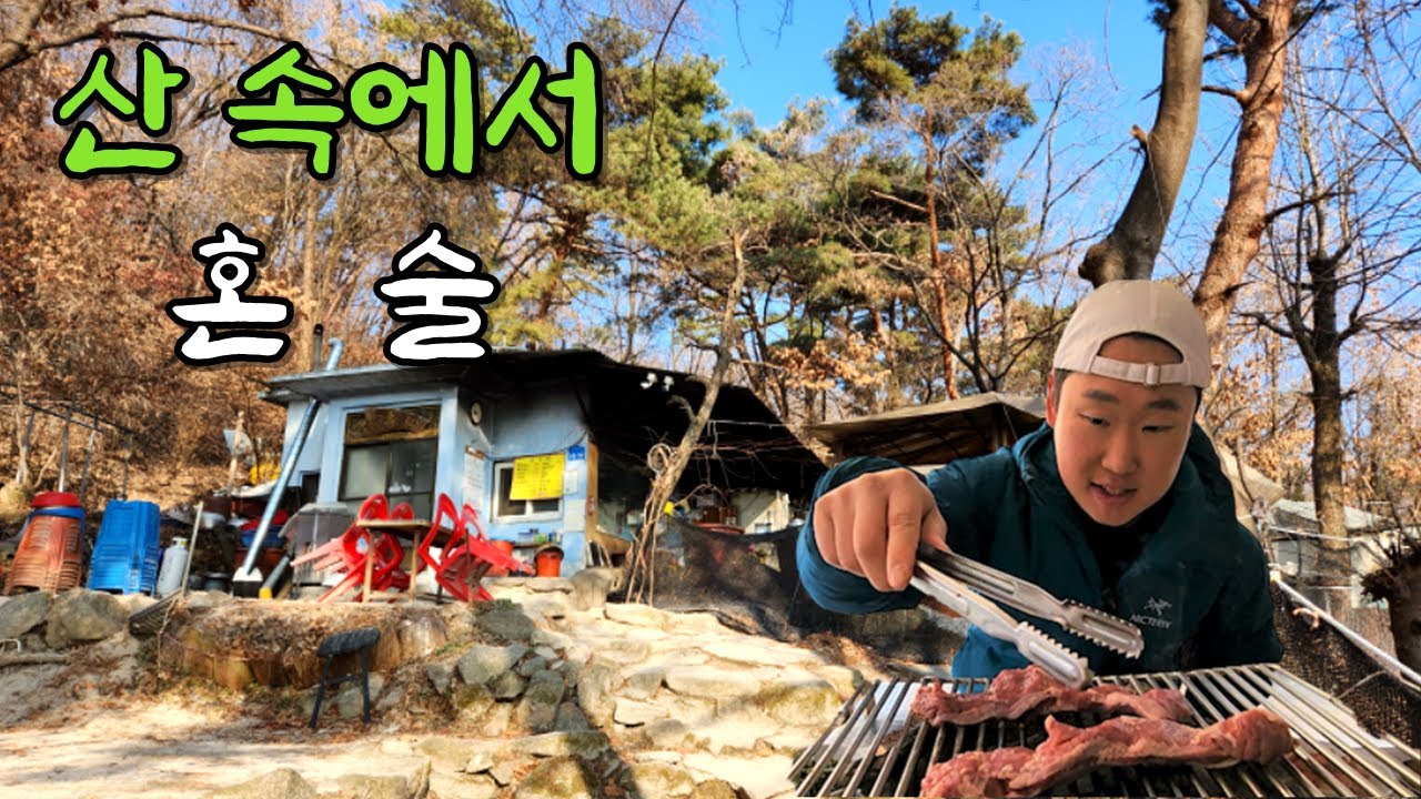 등산 10분만에 포기하고 북한산 속 산장에서 갈매기살 구워 한잔 했습니다