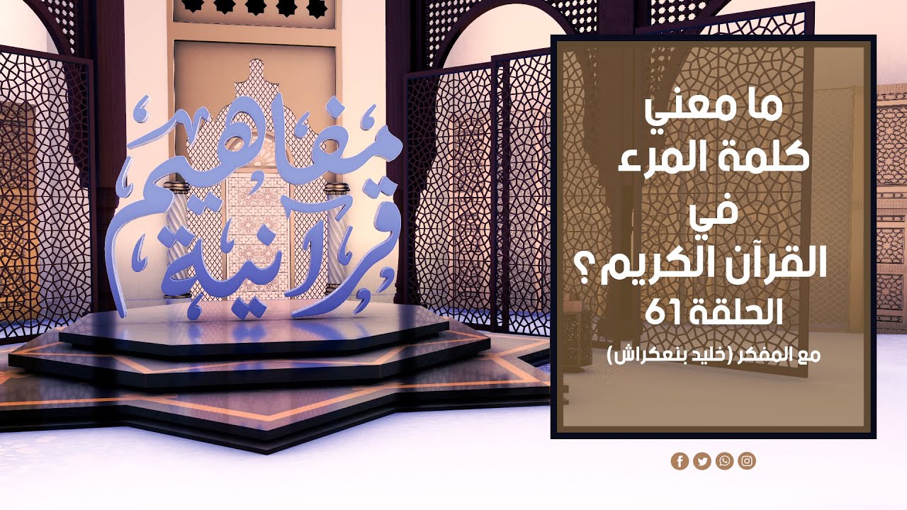 مفاهيم قرآنية - 61 - ( دلالة كلمة المرء ) - مع المفكر خليد بنعكراش #مفاهيم_قرآنية