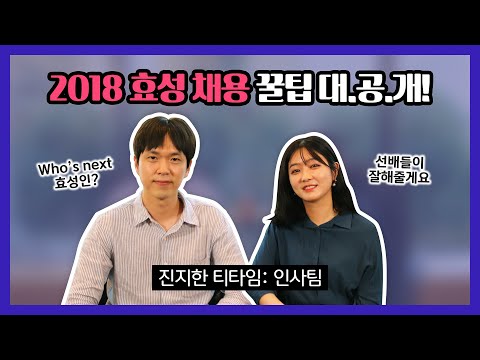 진지한 티타임 8화 효성 채용 특집 인사팀 