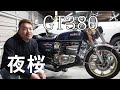 GT380 夜桜を見に行く【モトブログ】桜 サンパチ ツースト スガヤ チャンバー トリプルサウンド ２スト SUZUKI 一眼レフ 撮影
