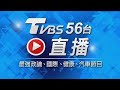 On airtvbs 56 24live tvbs 24 tvbs 24