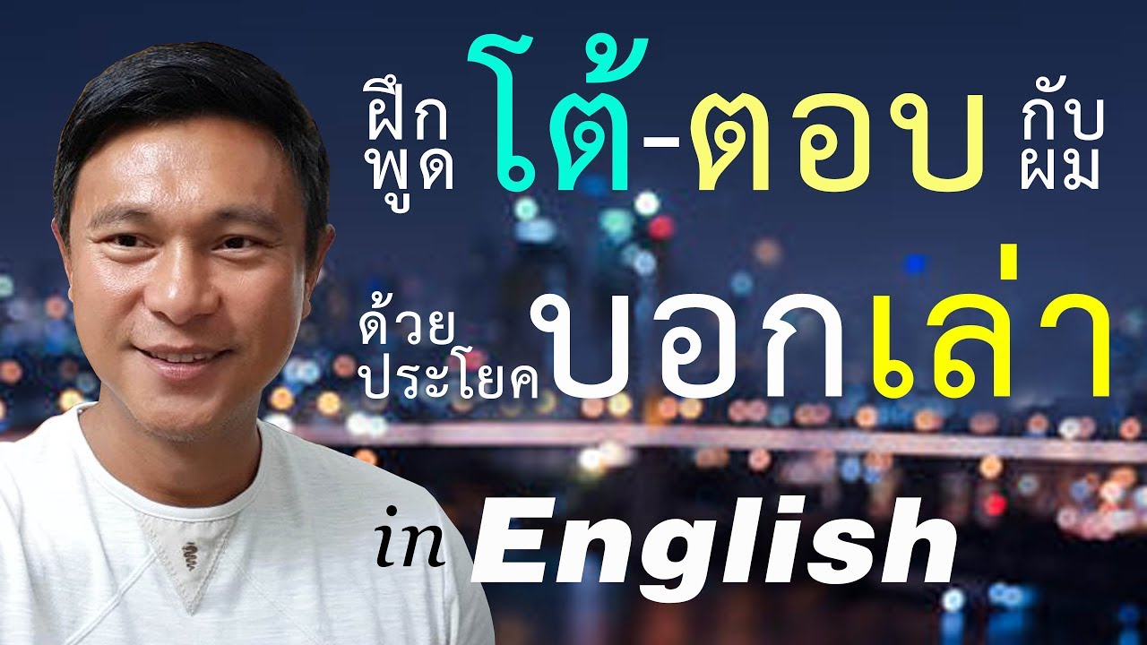 N๗๒: สนทนา-โต้ตอบ: ประโยคบอกเล่า | เรียนภาษาอังกฤษ กับ อ.พิบูลย์ แจ้งสว่าง