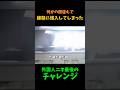 何かの間違えで線路に侵入してしまった外国人ニキ人生最後の脱出チャレンジ #閃光のハサウェイ#外国人ニキ#海外#shorts