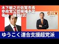 党は違うが国民に奉仕しようと言う志を幼きころ一緒に育ったものとして歓迎したい。木下敏之元佐賀市長が、参政党から福岡二区の公認候補予定者と発表とのこと。