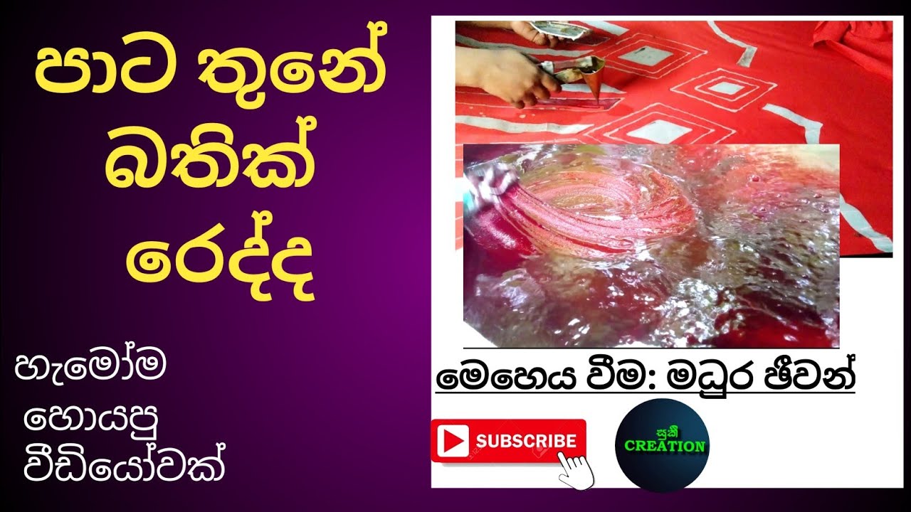 බතික් සාරියකට පාට තුනක් .(Three colors for a batik saree)