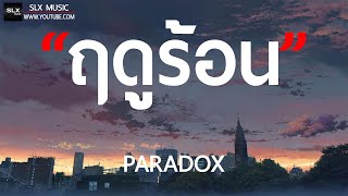 ฤดูร้อน - PARADOX [ เนื้อเพลง ]