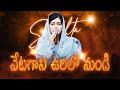 Veta Gaani Urilo Nundi (వేటగాని ఉరిలో నుండి)  Christian Songs | SRESHTA KARMOJI | Miracle Center