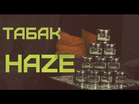 Выпуск №55. Табак для кальяна HAZE