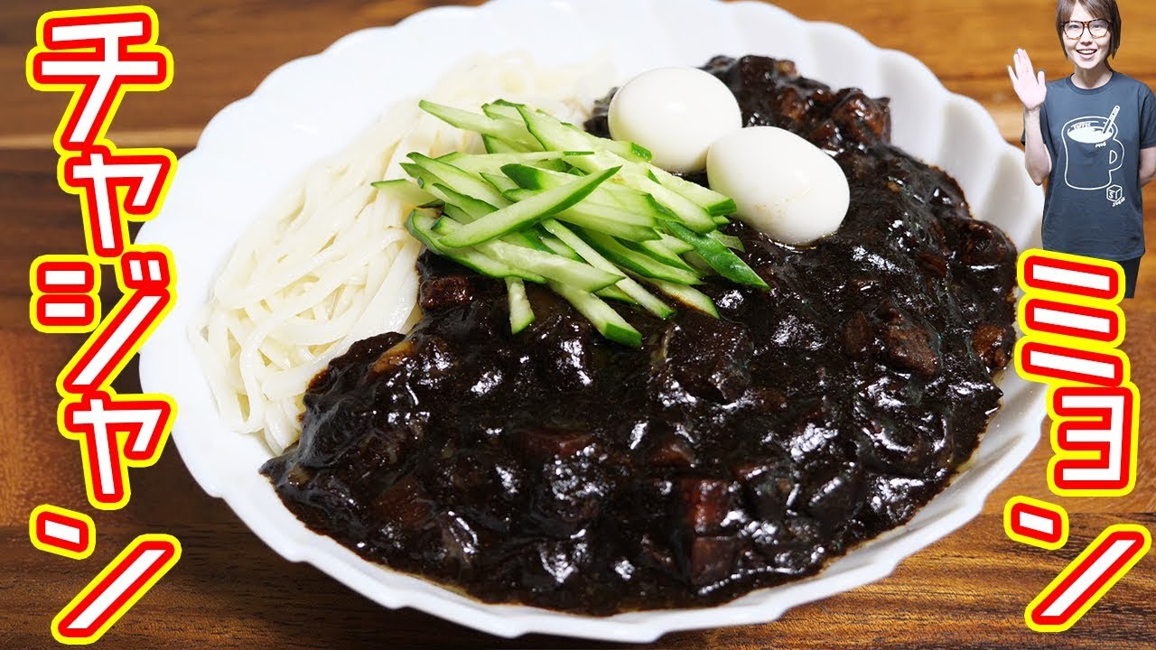韓国の国民食 チャジャンミョンの作り方 チャジャン麺 Kattyanneru Youtube