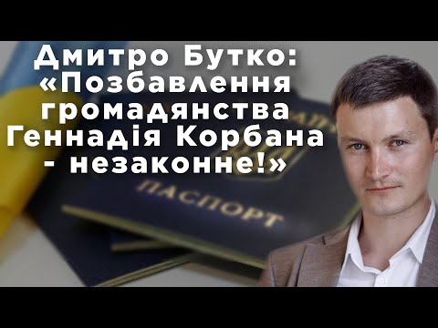 Дмитро Бутко: "Позбавлення громадянства Геннадія Корбана - незаконне!"