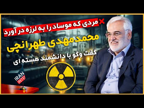 محمدمهدی طهرانچی که بود شاه مهره برنامه هسته ای صلح آمیز ایران ویژه برنامه ایران اینتل