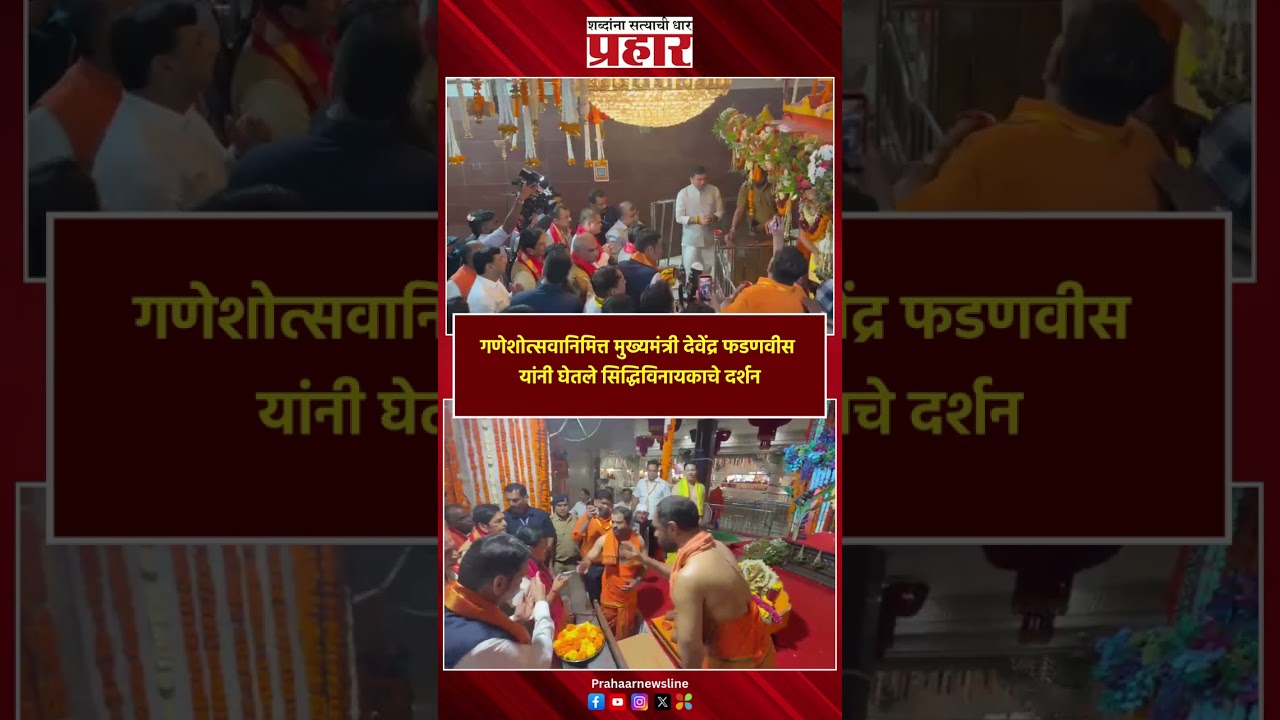 CM | गणेशोत्सवानिमित्त मुख्यमंत्री देवेंद्र फडणवीस यांनी घेतले सिद्धिविनायकाचे दर्शन