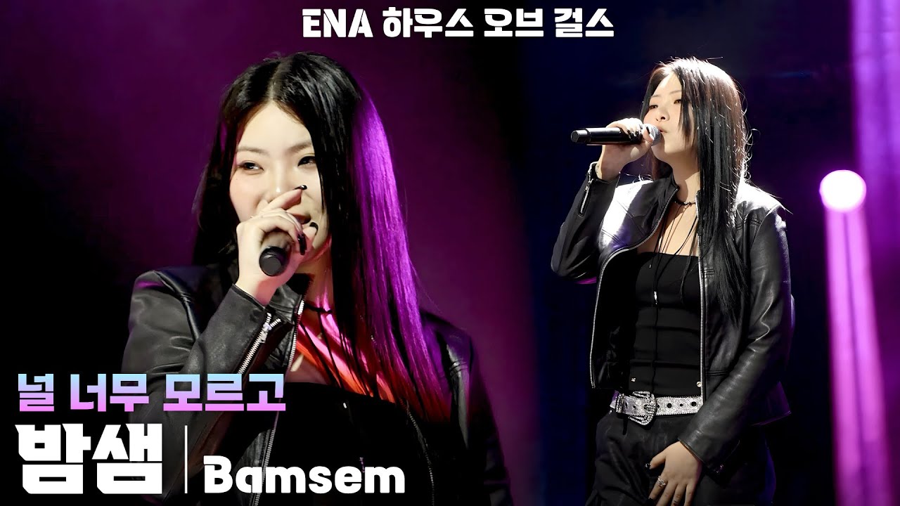 [4K] 밤샘(Bamsem) '널 너무 모르고' 세로 직캠 @ENA 하우스 오브 걸스(House of Girls) - YouTube