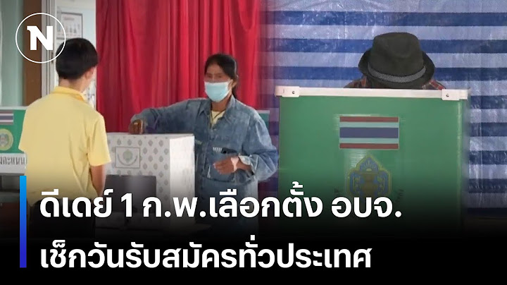 ดีเดย์ 1 ก.พ.เลือกตั้ง อบจ.เช็กวันรับสมัครทั่วประเทศ | เนชั่นทันเที่ยง | NationTV22