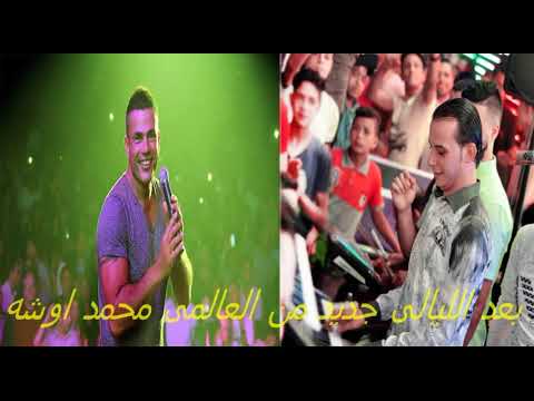 بعد الليالى جديد من اوشه حاجه جامده اووى لاول مره هتسمعها هتكسر ديجهات مصر بطلعات وهم 2019