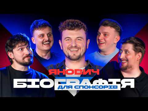 БІОГРАФІЯ - ЯНОВИЧ | Харізма, Мартинюк, Казаркін, Носов
